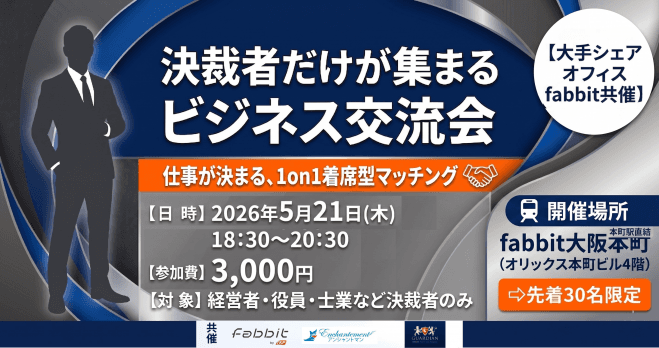 【決裁者限定】仕事が決まるビジネス交流会(大手シェアオフィスfabbit共催) ～決裁者マッチングサロン in fabbit～