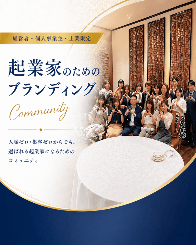 【経営者・個人事業主限定】 ブランディング研究会