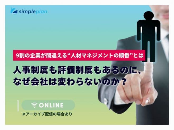 人事制度も評価制度もあるのに、なぜ会社は変わらないのか?― 9割の企業が間違える“人材マネジメントの順番”とは ―