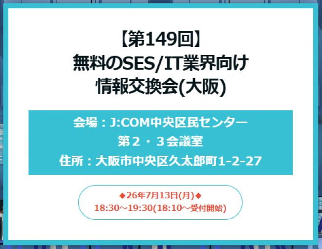 【第149回】無料のSES/IT業界向け情報交換会(大阪)