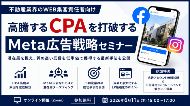 高騰するCPAを打破するMeta広告戦略セミナー