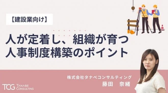 【建設業向け】人が定着し、組織が育つ人事制度構築のポイント【無料/1日限定・ウェビナー】