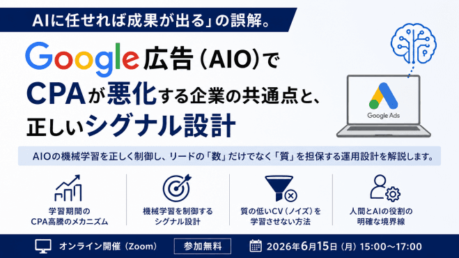 「AIに任せれば成果が出る」の誤解。Google広告(AIO)でCPAが悪化する企業の共通点と、正しいシグナル設計