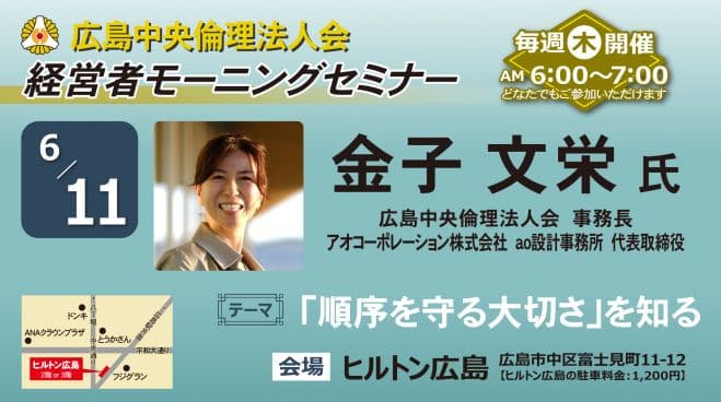 6月11日(木)経営者モーニングセミナー【金子 文栄氏】