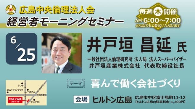 6月25日(木)経営者モーニングセミナー【井戸垣 昌延氏】