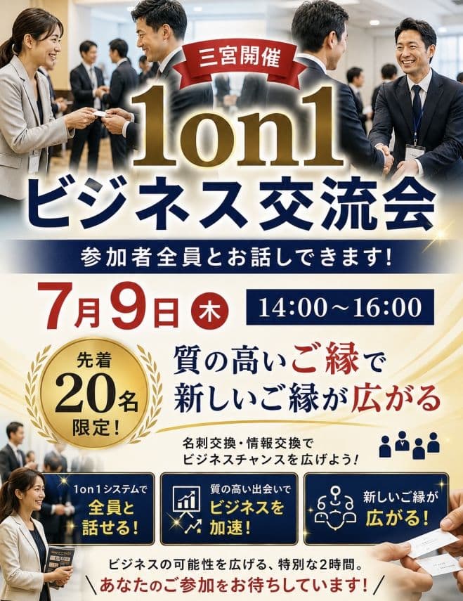 【神戸開催】1on1ビジネス異業種交流会