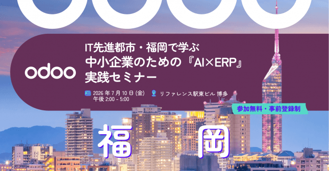 IT先進都市・福岡で学ぶ、中小企業のための『AI×クラウドERP』実践セミナー