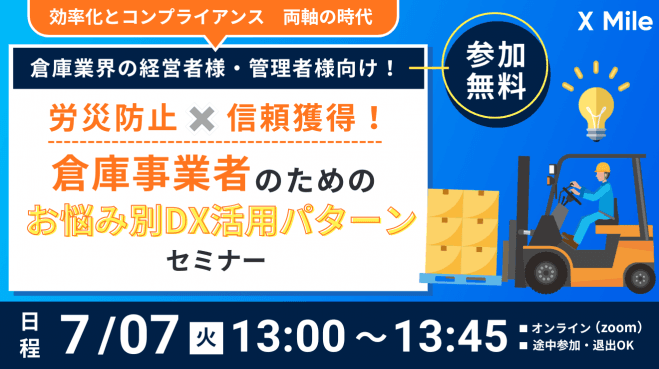 【7月7日開催!】【安全教育動画の最新作公開!】倉庫業界の経営者様・管理者様向け! 「事故ゼロ」に近づくフォークリフト運転者安全衛生教育とは?