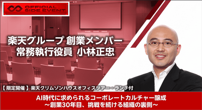楽天グループ創業メンバー 小林正忠 登壇イベント【楽天クリムゾンハウスオフィスツアー&ランチ付】