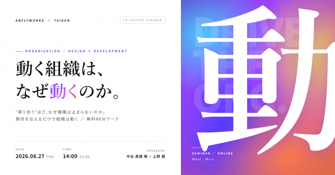動く組織は、なぜ動くのか。─ ABFLYWorks×Taigen共催