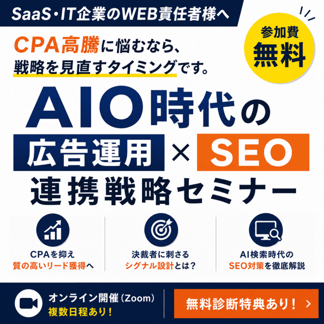 SaaS・IT企業向け AIO時代のリード 獲得。CPA高騰を防ぐ自動化広告とSEOの連携戦略