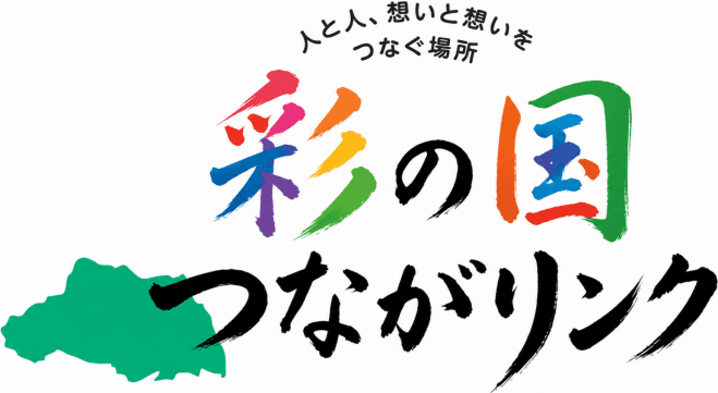 第2回 彩の国つながリンク