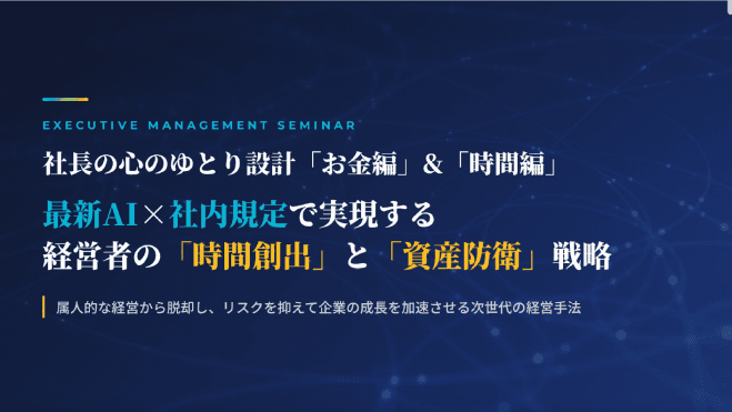 社長の心のゆとり設計「お金編」&「時間編」 最新AI×社内規定で実現する 経営者の「時間創出」と「資産防衛」戦略