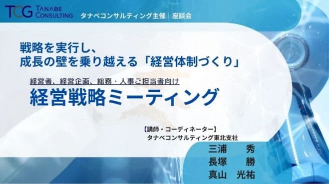 戦略を実行し、成長の壁を乗り越える「経営体制づくり」経営戦略ミーティング【無料/講義+座談会(学びと交流の場)】
