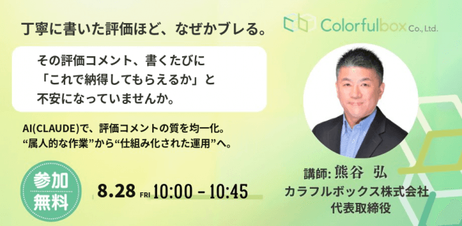 【無料開催】その評価コメント、書くたびに『これで納得してもらえるか』不安になっていませんか