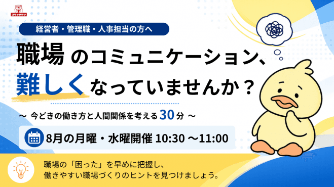 職場のコミュニケーション、難しくなっていませんか? ～今どきの働き方と人間関係を考える30分～ コピー