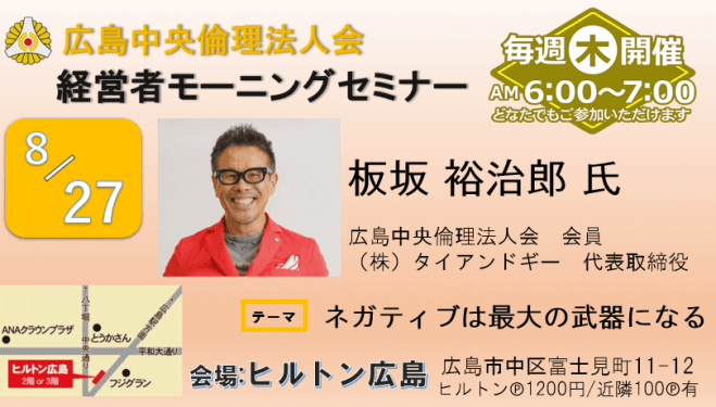 8月27日(木)経営者モーニングセミナー【板坂 裕治郎氏】