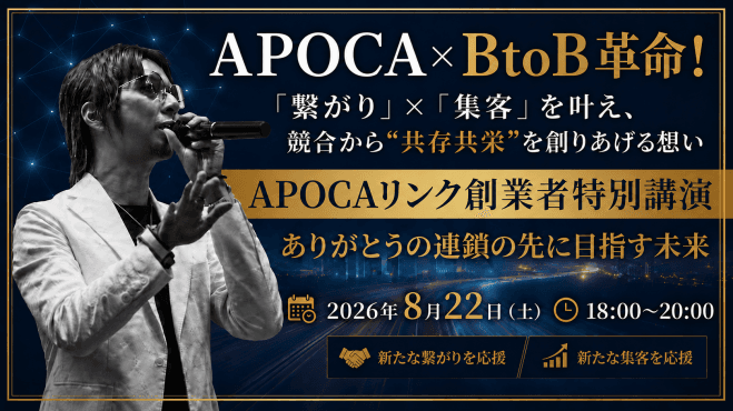 【APOCAリンク創業者特別無料講演】競合から“共存共栄”を創りあげる想い