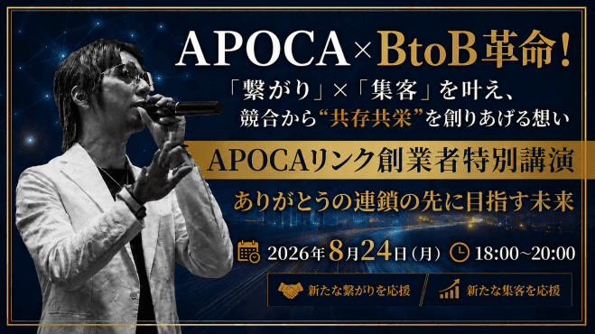 【APOCAリンク創業者特別無料講演】競合から“共存共栄”を創りあげる想い