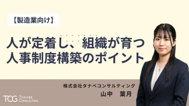 【製造業向け】人が定着し、組織が育つ人事制度構築のポイント【無料/1日限定・ウェビナー】