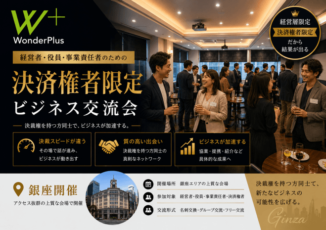 《銀座》「Wonder+Leaders」決裁権者限定ランチ異業種交流会(E1024)