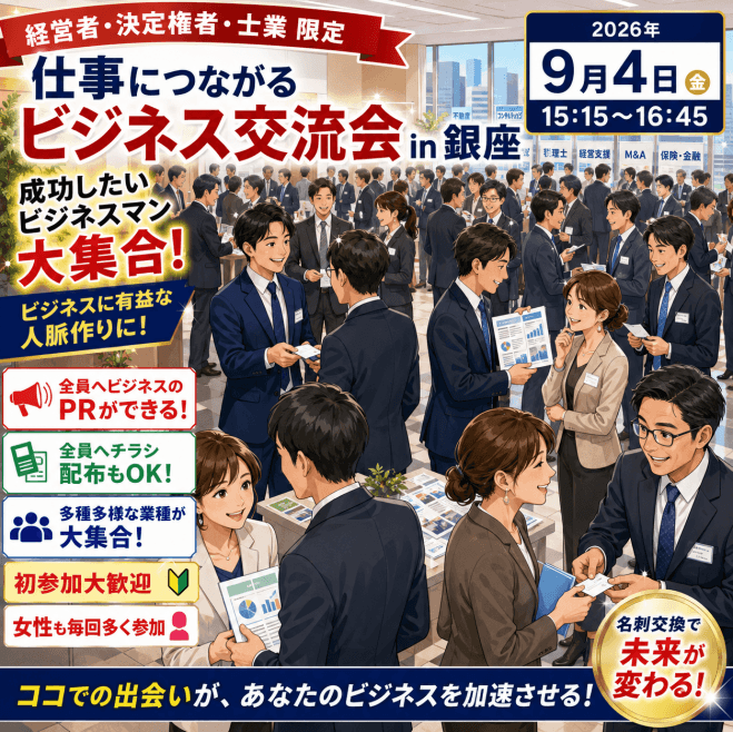 経営者・決定権者・士業 限定、仕事につながるビジネス交流会 in 銀座