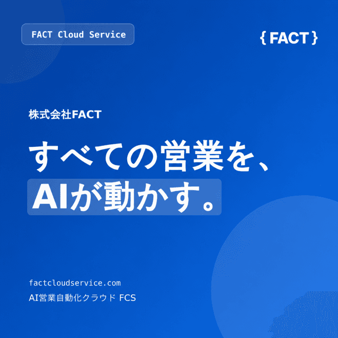 【中小企業の経営者向け】人を増やさず売上を伸ばす ― AI営業自動化・実演セミナ ー