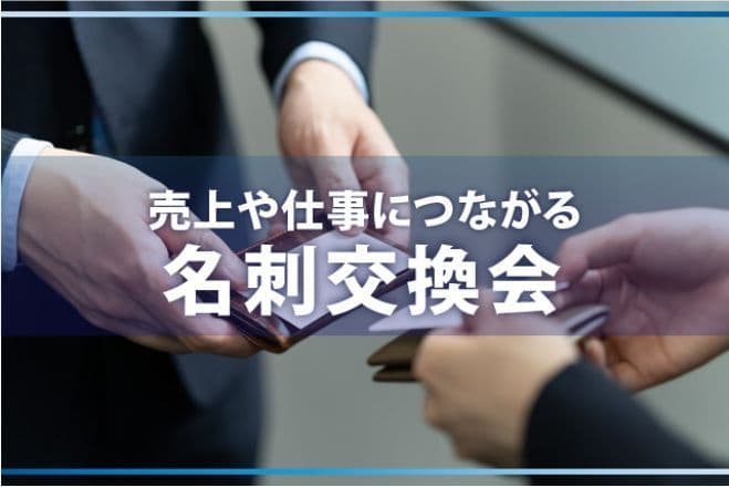 ✨【初回無料!】新規開拓や集客の為の名刺交換会✨毎月20名以上参加✨@神戸・三ノ宮