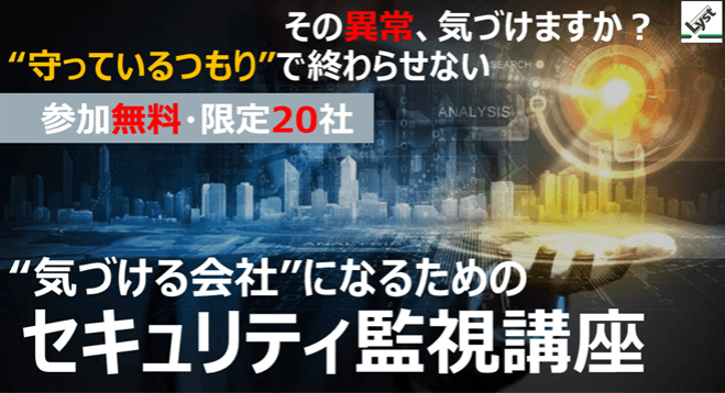 ”気づける会社”になるためのセキュリティ監視講座|サイバーセキュリティセミナー