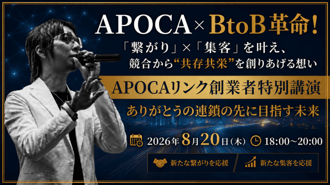 【APOCAリンク創業者特別無料講演】競合から“共存共栄”を創りあげる想い