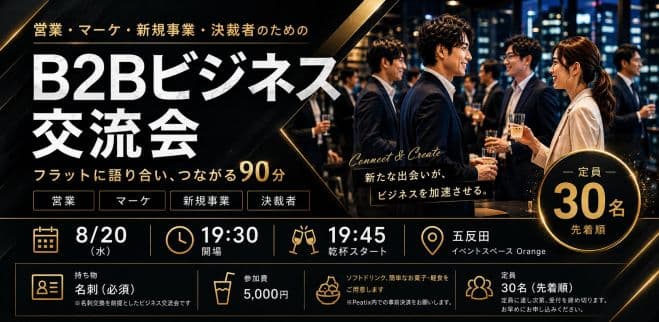 【8/20(水)19:30~】B2B同士で繋がる営業・マーケ交流会【五反田】