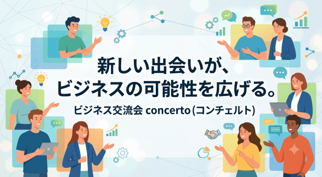 千葉のビジネス交流会 ～ Concertoちば(オンライン)