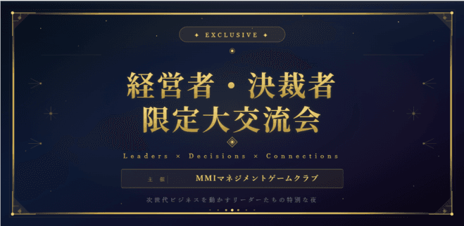 8/27決裁者・経営者限定/ビジネス交流会【MGクラブ】