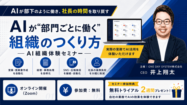 AI組織体験セミナー|人を増やさず、AIに仕事を任せる新しい働き方