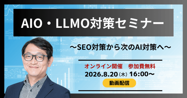 8/20(木)【オンライン 開催・無料】 AIO/LLMO対策セミナー SEO対策から次のAI対策へ(動画配信)