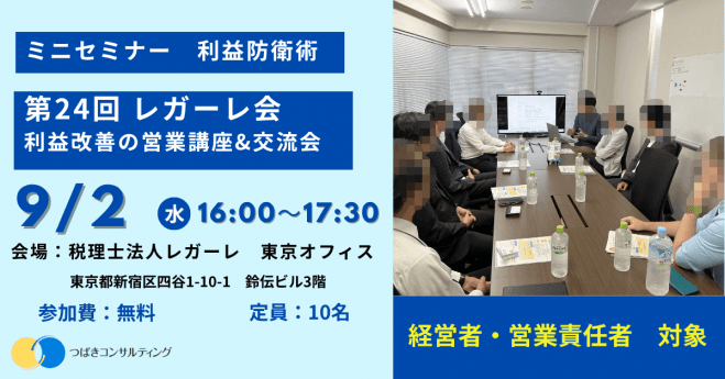 第24回 レガーレ会・利益改善の営業講座&交流会