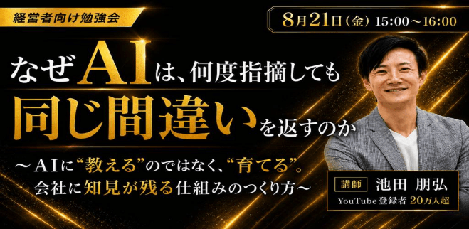 「経営者向け」なぜAIは、何度指摘しても同じ間違いを返すのか 〜AIに"教える"のではなく、"育てる"。会社に知見が残る仕組みのつくり方〜