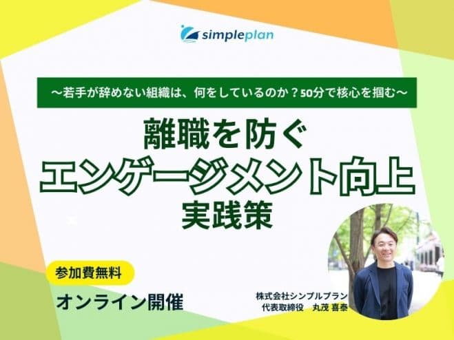 離職を防ぐ“エンゲージメント向上”の実践策 〜若手が辞めない組織は、何をしているのか?50分で核心を掴む〜