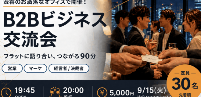【9/15(木)20:00~】渋谷のおしゃれなオフィスで決裁者・経営者交流会