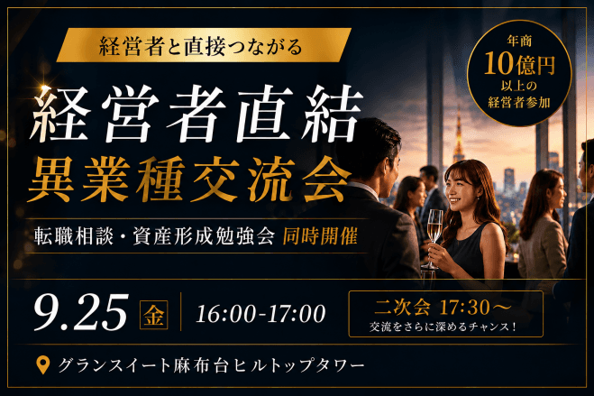 【経営者直結・異業種交流会!】～ 参加資格・将来の資産形成をしたい方・転職希望・将来転職予定の方限定