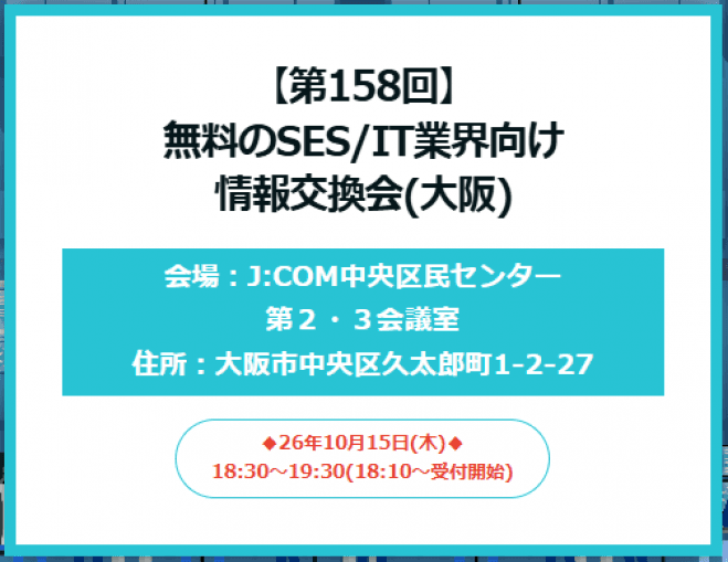【第158回】無料のSES/IT業界向け情報交換会(大阪)