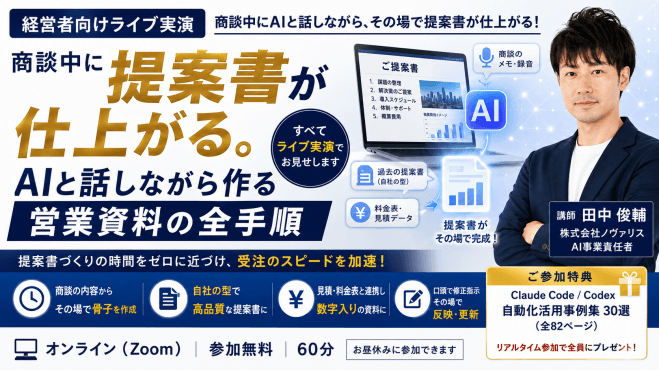 商談中に提案書が仕上がる。AIと話しながら作る営業資料の全手順【ライブ実演セミナー】