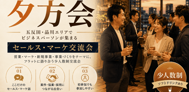 【9月7日(月)17:00~】五反田・品川エリアでビジネスパーソンが集まるセールス・マーケ交流会【夕方会】