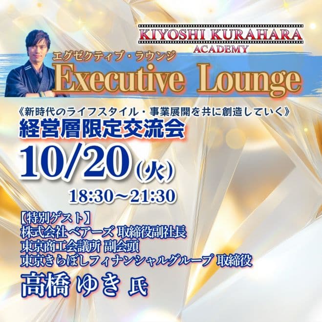 10/20火【経営層限定交流会】エグゼクティブ・ラウンジ《特別ゲスト:高橋ゆき氏 ベアーズ 取締役副社長/東京商工会議所 副会頭》第84回
