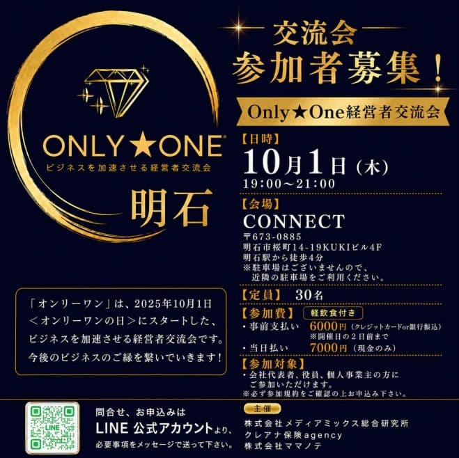 Only★One明石経営者交流会