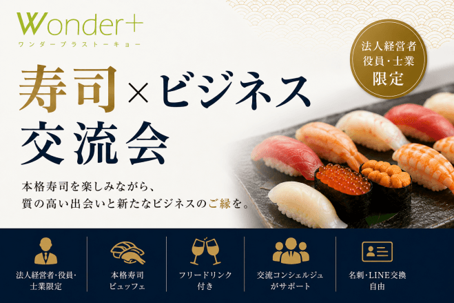 法人経営者限定 寿司×ビジネス交流会「Wonder+ CXO」|本格寿司と質の高い出会いを