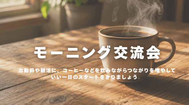モーニング交流会
