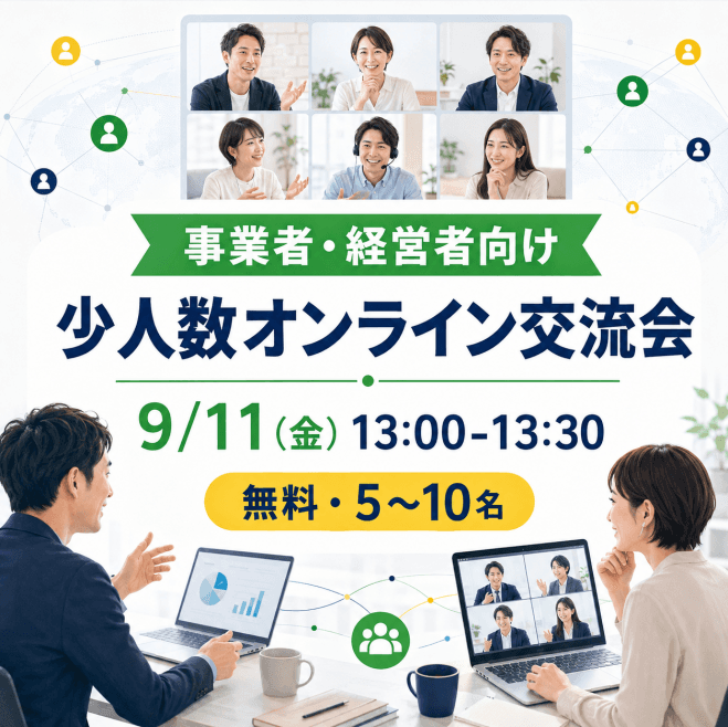 オンラインビジネス交流会【SNSブースト主催】