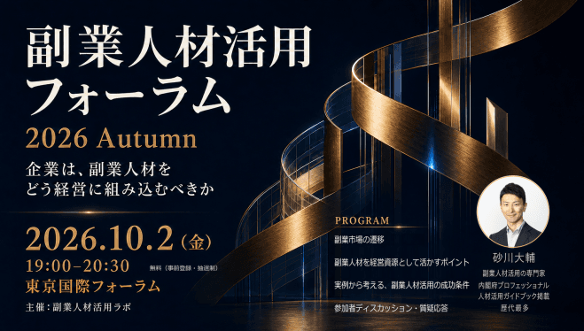 副業人材活用フォーラム 2026 Autumn
