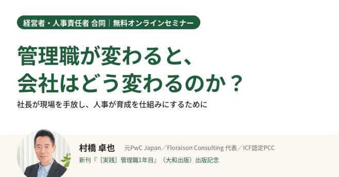 【新刊出版記念】管理職が変わると、会社はどう変わるのか?(経営者・人事責任者向け・無料)